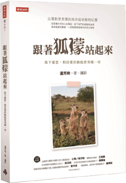 新書:跟著狐獴站起來