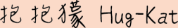抱抱獴 Hug-Kat